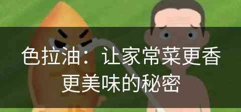 色拉油：让家常菜更香更美味的秘密